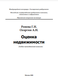 Оценка недвижимости Учебно-методический комплекс